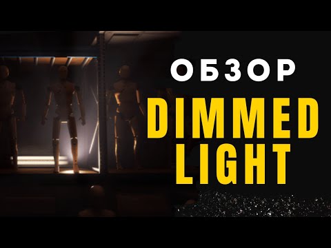 Видео: Обзор Dimmed Light | Посредственный хоррор про оживших манекенов
