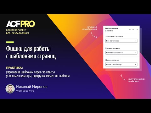 Видео: ACF как инструмент веб-разработчика. Работа с шаблонами страниц