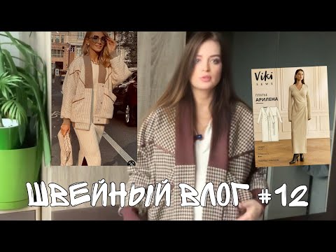 Видео: Швейный влог #12