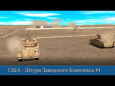 Видео: Combat Mission Shock Force 2: США - Штурм Заводского Комплекса #1