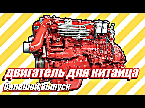 Видео: Ремонт двигателя для китайского грузовика SHACMAN///большой выпуск