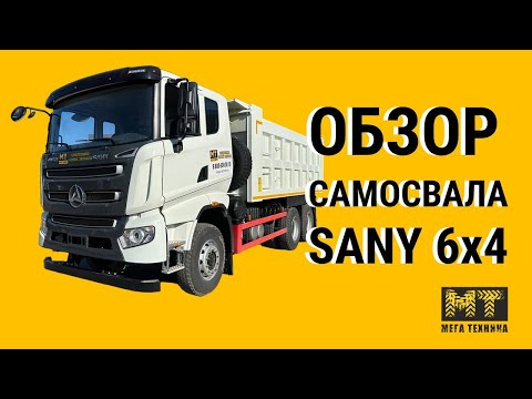 Видео: Обзор дорожного самосвала SANY SYZ320C-8S(V)