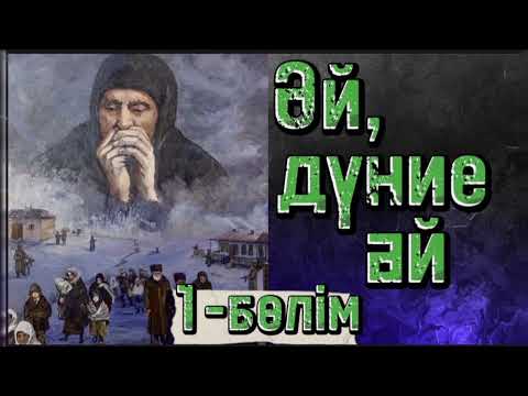 Видео: 🌍 Әй , дүние - ай.1 бөлім. #болғаноқиғалар #әсерліәңгімелер #аудиокітаптар #қазақшаәңгімелержинағы