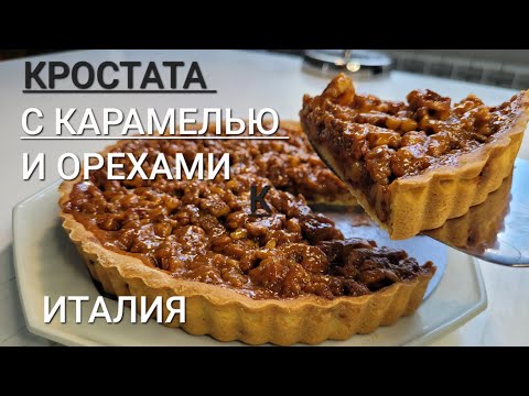 Видео: ПИРОГ С КАРАМЕЛЬЮ И ОРЕХАМИ
