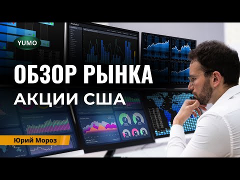 Видео: Отбор акций для торгов на бирже США | Обучение трейдингу