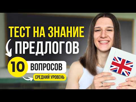 Видео: 99% проваливают этот тест на английские предлоги! А вы справитесь?