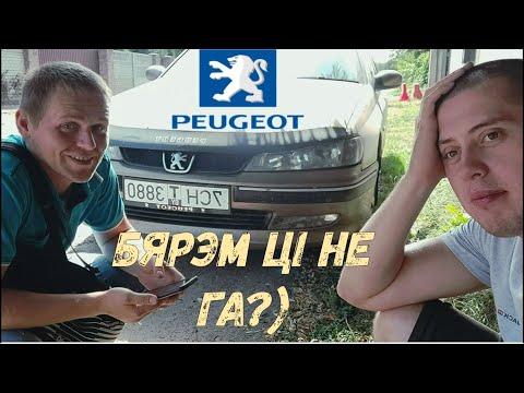 Видео: Ищем живой Пежо 406 дизель до 3000$ в Беларуси. Едем в Минск#пежо #поискавто#жизнь
