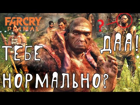 Видео: Far Cry Primal [ДААСТОЙНО!] #4
