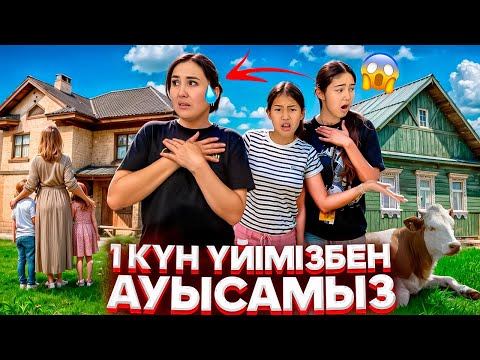 Видео: ҮЙІМІЗБЕН АУЫСАМЫЗ😳/БІР КҮН БАСҚА ҮЙДЕ♻️/ЕКЕУІ ТӨБЕЛЕСТІ🤦‍♀️💔#anime 