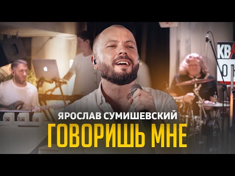 Видео: ПЕРВЫЙ ХИТ Я. СУМИШЕВСКОГО 10 ЛЕТ СПУСТЯ/ Говоришь мне