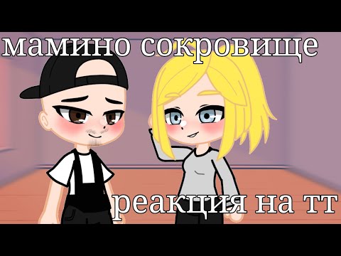 Видео: мамино сокровище реакция на тт [я старалась]