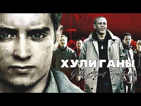 Видео: Хулиганы зеленой улицы / Green Street Hooligans 2005