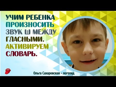 Видео: Логопед. Учим ребенка произносить звук Ш между гласными. Активируем словарь