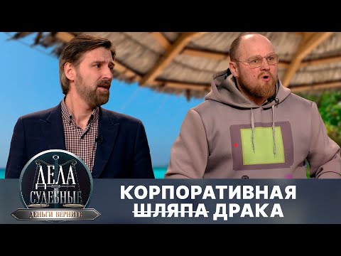 Видео: Дела судебные с Дмитрием Агрисом. Деньги верните! Эфир от 01.09.25