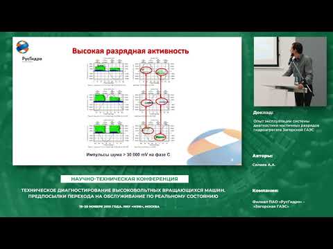 Видео: Опыт эксплуатации системы диагностики частичных разрядов  гидроагрегата Загорской ГАЭС