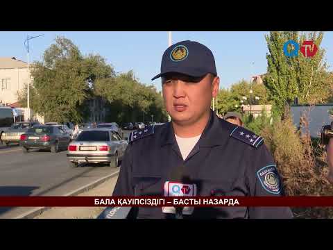 Видео: БАЛА ҚАУІПСІЗДІГІ – БАСТЫ НАЗАРДА