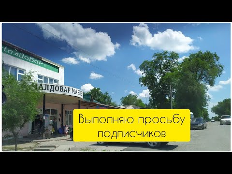 Видео: Чалдовар ❤️ Ул. Советская/ пер. Скупченко/ Аптечный