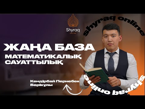 Видео: МАТЕМАТИКАЛЫҚ САУАТТЫЛЫҚ | ПЕРНЕБЕК АҒАЙ | ҰБТ 2024 | ЖАП ЖАҢА НҰСҚА ТАЛДАУ