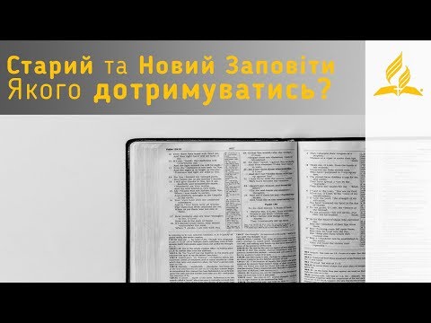 Видео: Старий та Новий Заповіти  Якого дотримуватись? | Біблія Продовжує Говорити