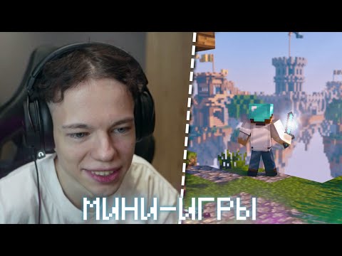 Видео: ФРЕДЖ, ФЫВФЫВ И СОСИСКА ИГРАЮТ МИНИ-ИГРЫ в Майнкрафте 😱