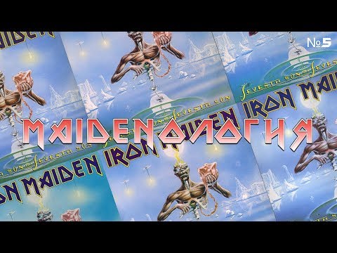 Видео: MAIDENОЛОГИЯ ч.5 - краткий обзор и сравнение пластинок Iron Maiden - Seventh Son of a Seventh Son
