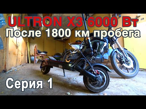 Видео: Замеры и обзор Ultron X3 после пробега 1800км.