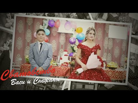 Видео: Сватовство Васи и Снежаны