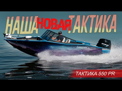 Видео: Новая Лодка ТАКТИКА - НАРОДНЫЙ ПРЕМИУМ. Обзор Лодок ТАКТИКА 550 PR и 550 BW (рестайлинг).