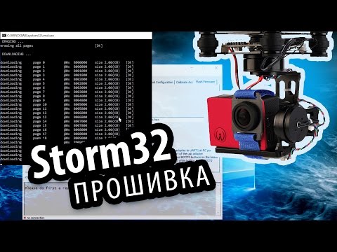 Видео: Прошивка Storm32