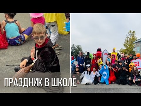 Видео: Праздник в школе