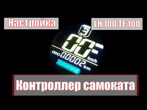 Видео: ЭЛЕКТРОСАМОКАТ И НАСТРОЙКА УНИВЕРСАЛЬНОГО КОНТРОЛЛЕРА LH 100 TF 100 Kugoo