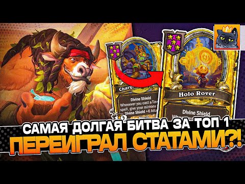 Видео: САМАЯ ДОЛГАЯ БИТВА за ТОП 1 на БАББЛ-МЕХАХ! ПЕРЕИГРАЛ СТАТАМИ?! / Guddumpog Guddummit Hearthstone