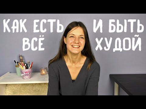 Видео: ИСТОРИЯ ПОХУДЕНИЯ | ИНТУИТИВНОЕ ПИТАНИЕ | СЕКРЕТЫ СТРОЙНОСТИ ОТ ВЕРЫ