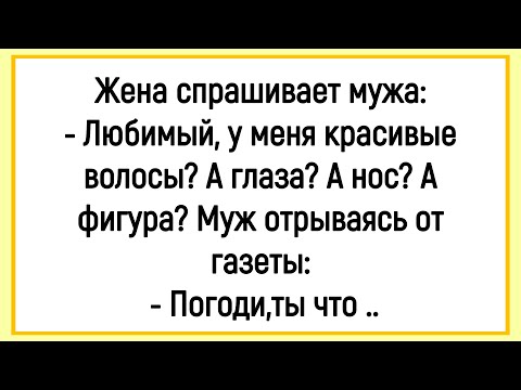 Видео: 🐔Как Жена Перед Мужем Красовалась! Сборник Смешных Анекдотов! Юмор! Позитив!!!