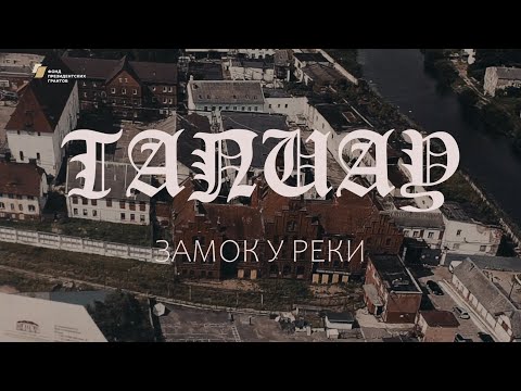 Видео: Видеофильм «Тапиау. Замок у реки» (с субтитрами)