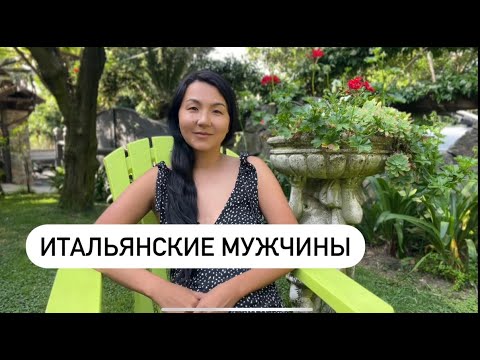 Видео: Вся правда об ИТАЛЬЯНСКИХ МУЖЧИНАХ...