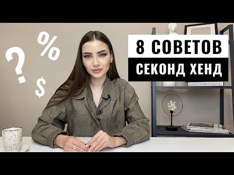 Видео: КАК НАХОДИТЬ ЛУЧШИЕ  ВЕЩИ В СЕКОНД-ХЕНД | 8 ОСНОВНЫХ  СОВЕТОВ