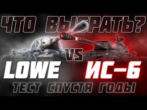 Видео: СРАВНЕНИЕ ИС-6 И LOWE! ТЕСТ НОВОЙ РУБРИКИ НА КАНАЛЕ - ЧТО ВЫБРАТЬ?#1