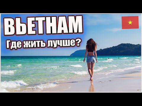 Видео: Лучшие города для жизни во Вьетнаме. ТОП 10