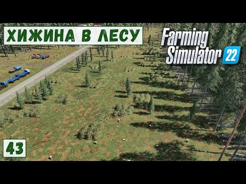Видео: FS 22 - Deer Lands.  Новая ТОЧКА ПРОДАЖИ.  Большая ВАЛКА ЛЕСА.   Продаю САЛАТ # 43