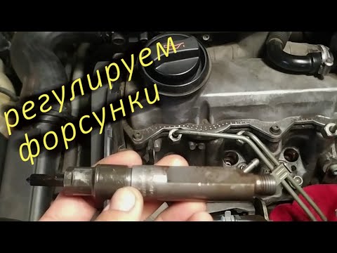 Видео: Простая регулировка простых форсунок 1 9 TDI за недорого