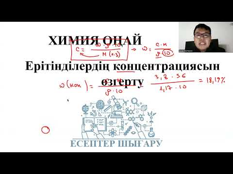Видео: Ерітінділерге арналған есептер - 2 бөлім