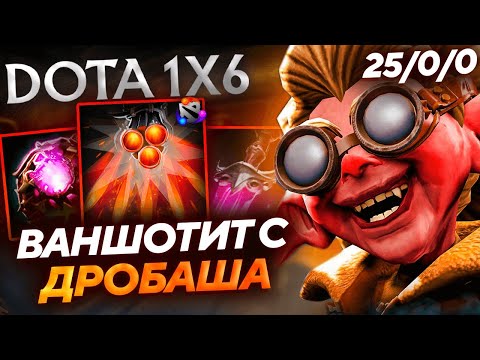 Видео: БАБУСЯ ЧЕРЕЗ БЕСКОНЕЧНЫЕ ВАНШОТЫ С ДРОБАША 💀💀/ Снепка Q dota1x6!
