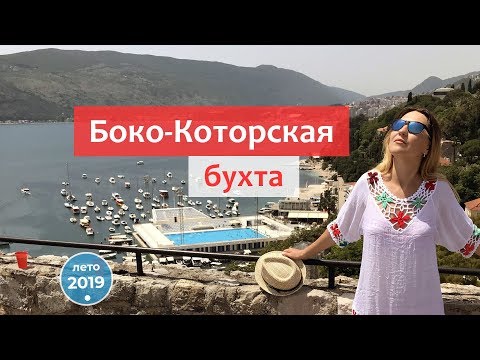 Видео: Боко-Которская бухта (Черногория): Герцег-Нови и Котор!