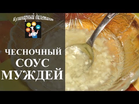 Видео: Чесночный соус Муждей: и вкусно, и полезно!