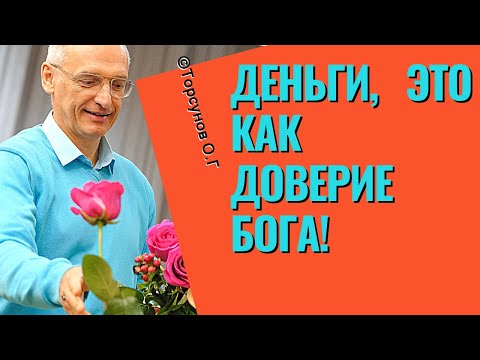 Видео: Деньги, это как доверие Бога! Торсунов лекции