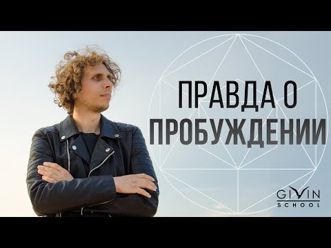 Видео: Всё, что вы хотели знать о Пробуждении. Сатсанг с Максимом Одинцовым
