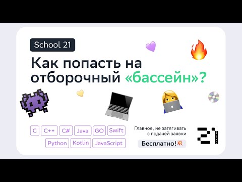 Видео: Как пройти регистрацию и попасть на отборочный «бассейн» в School 21?