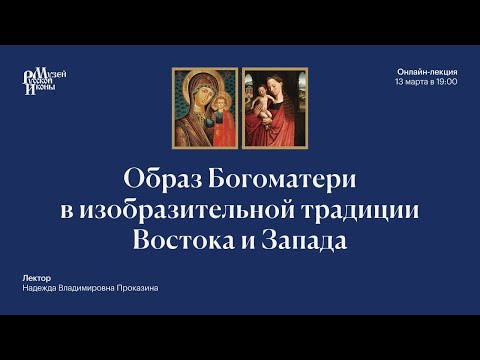 Видео: Образ Богоматери в изобразительной традиции Востока и Запада