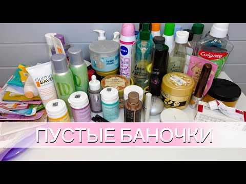 Видео: 🐻 ПУСТЫЕ БАНОЧКИ / мои отзывы